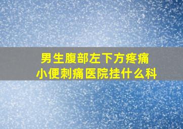 男生腹部左下方疼痛 小便刺痛医院挂什么科